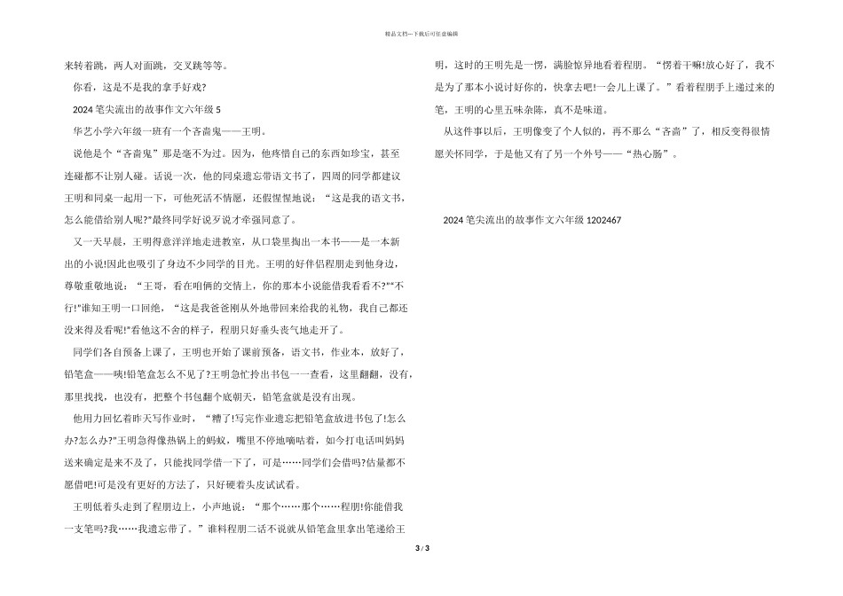 2024笔尖流出的故事六年级_第3页