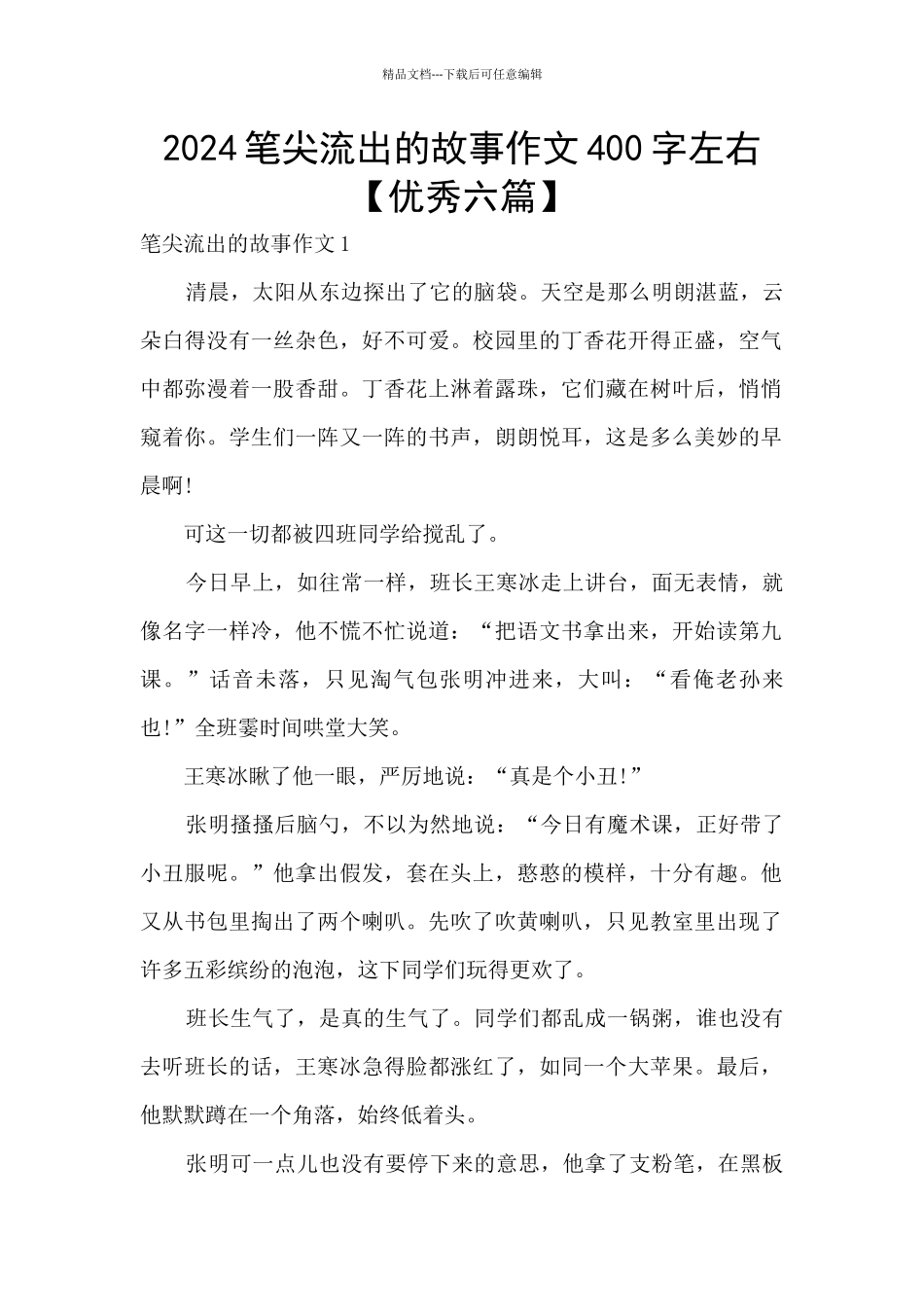2024笔尖流出的故事作文400字左右_第1页