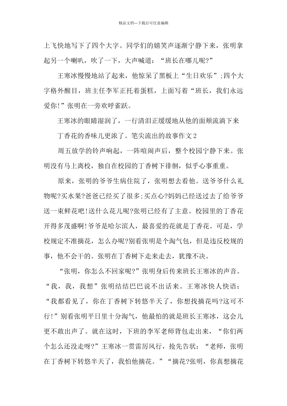 2024笔尖流出的故事作文400字左右_第2页