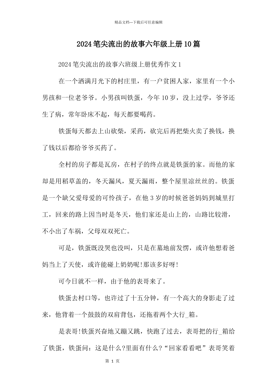 2024笔尖流出的故事六年级上册10篇_第1页