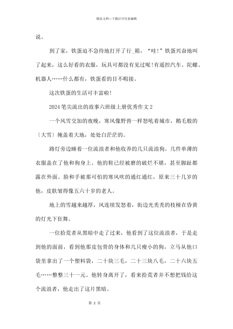 2024笔尖流出的故事六年级上册10篇_第2页