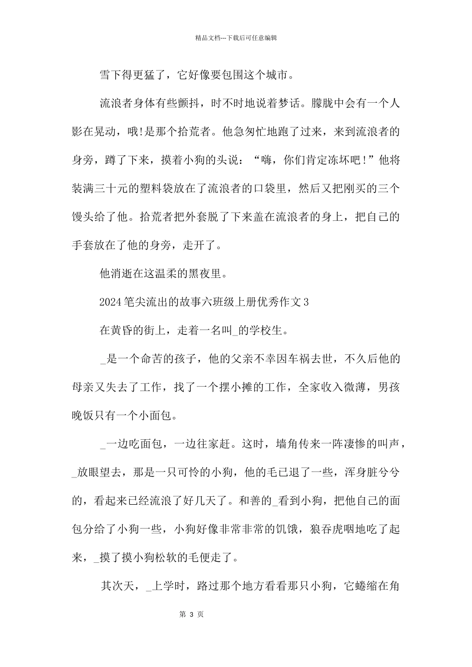 2024笔尖流出的故事六年级上册10篇_第3页