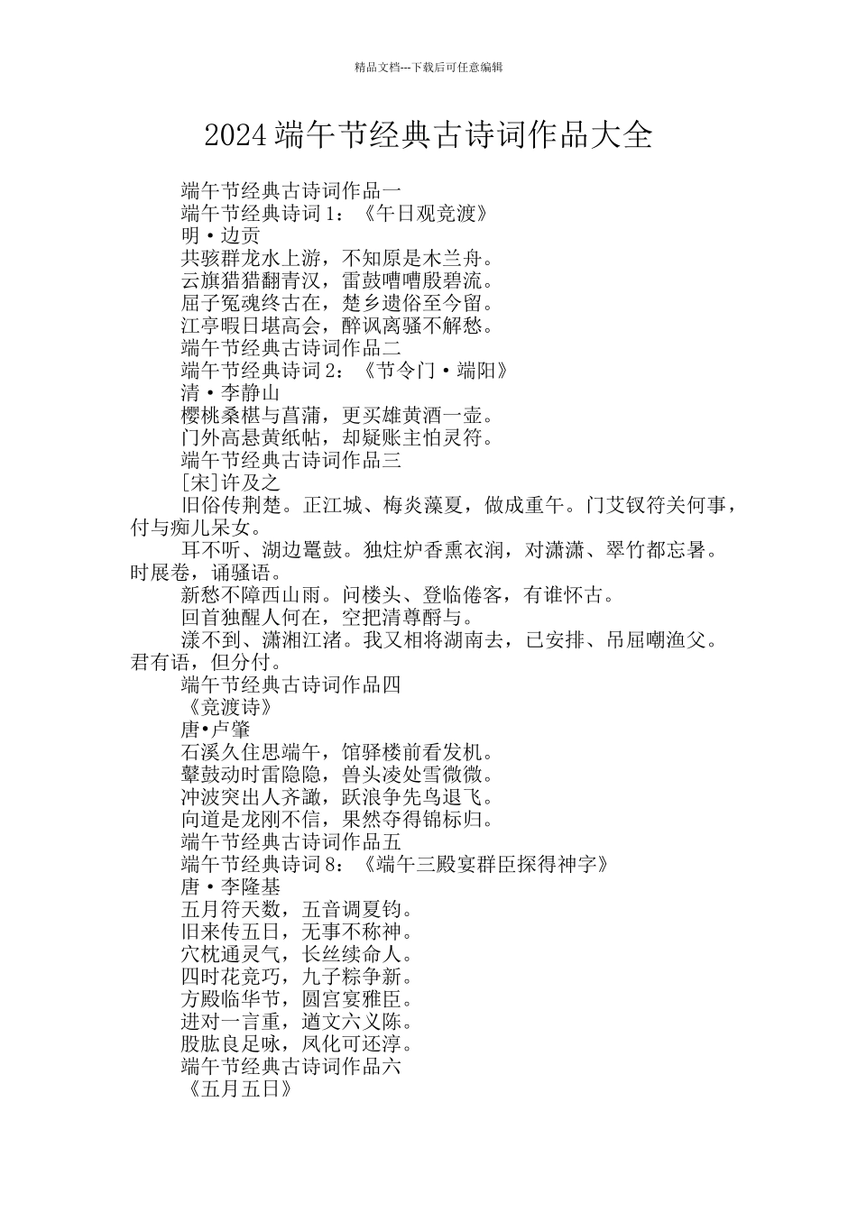 2024端午节经典古诗词作品大全_第1页