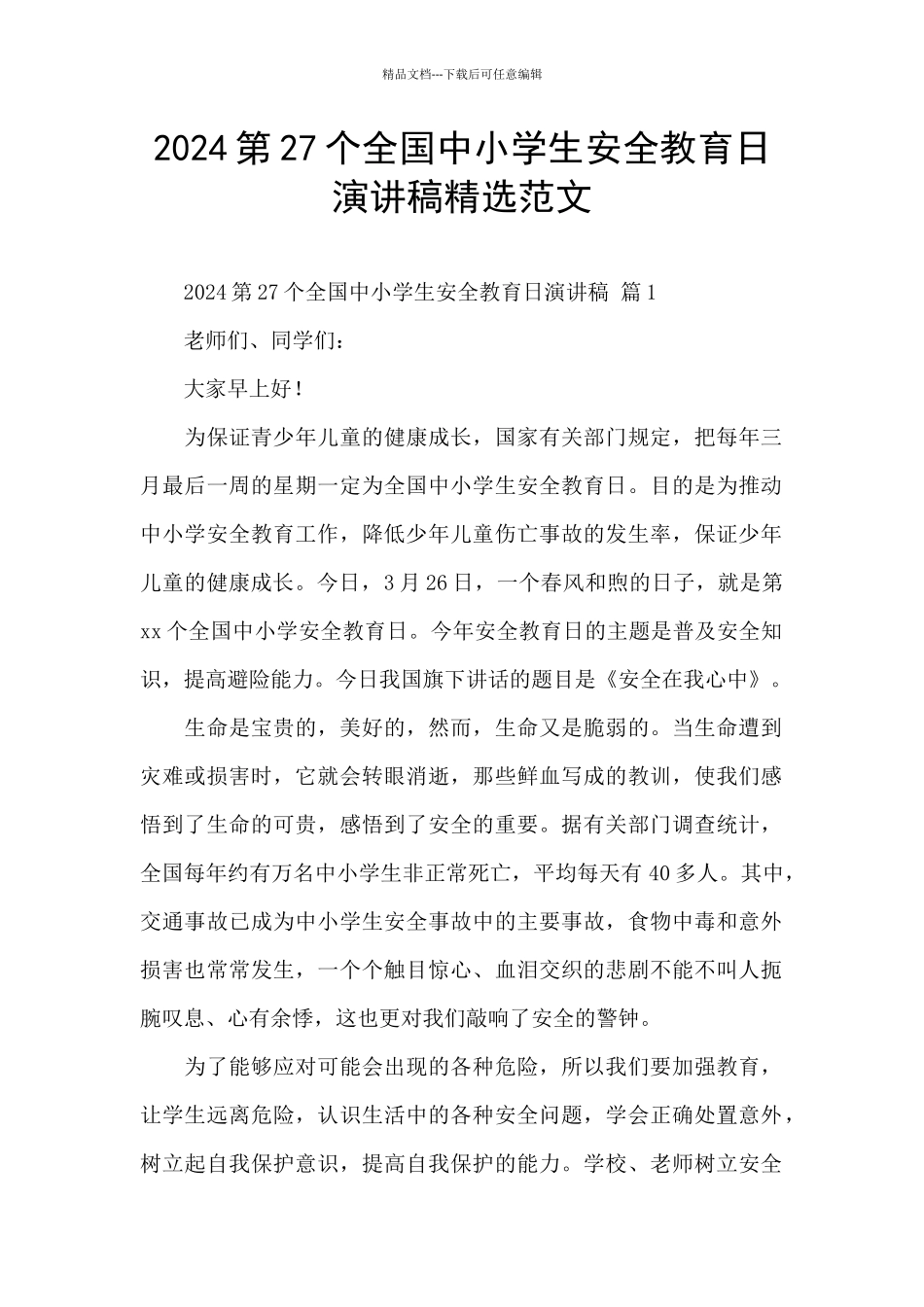 2024第27个全国中小学生安全教育日演讲稿精选范文_第1页
