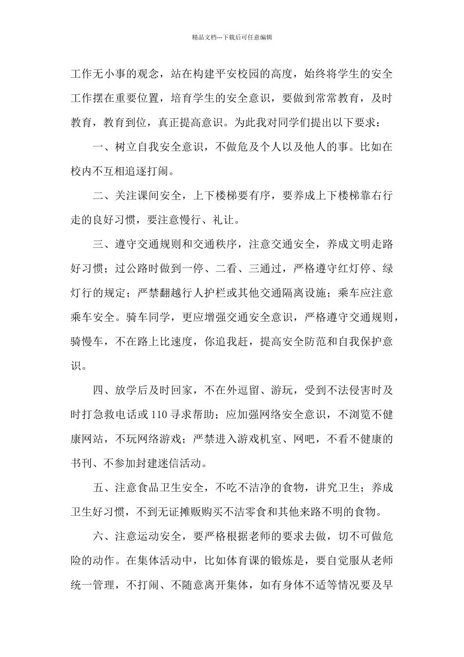 2024第27个全国中小学生安全教育日演讲稿精选范文_第2页