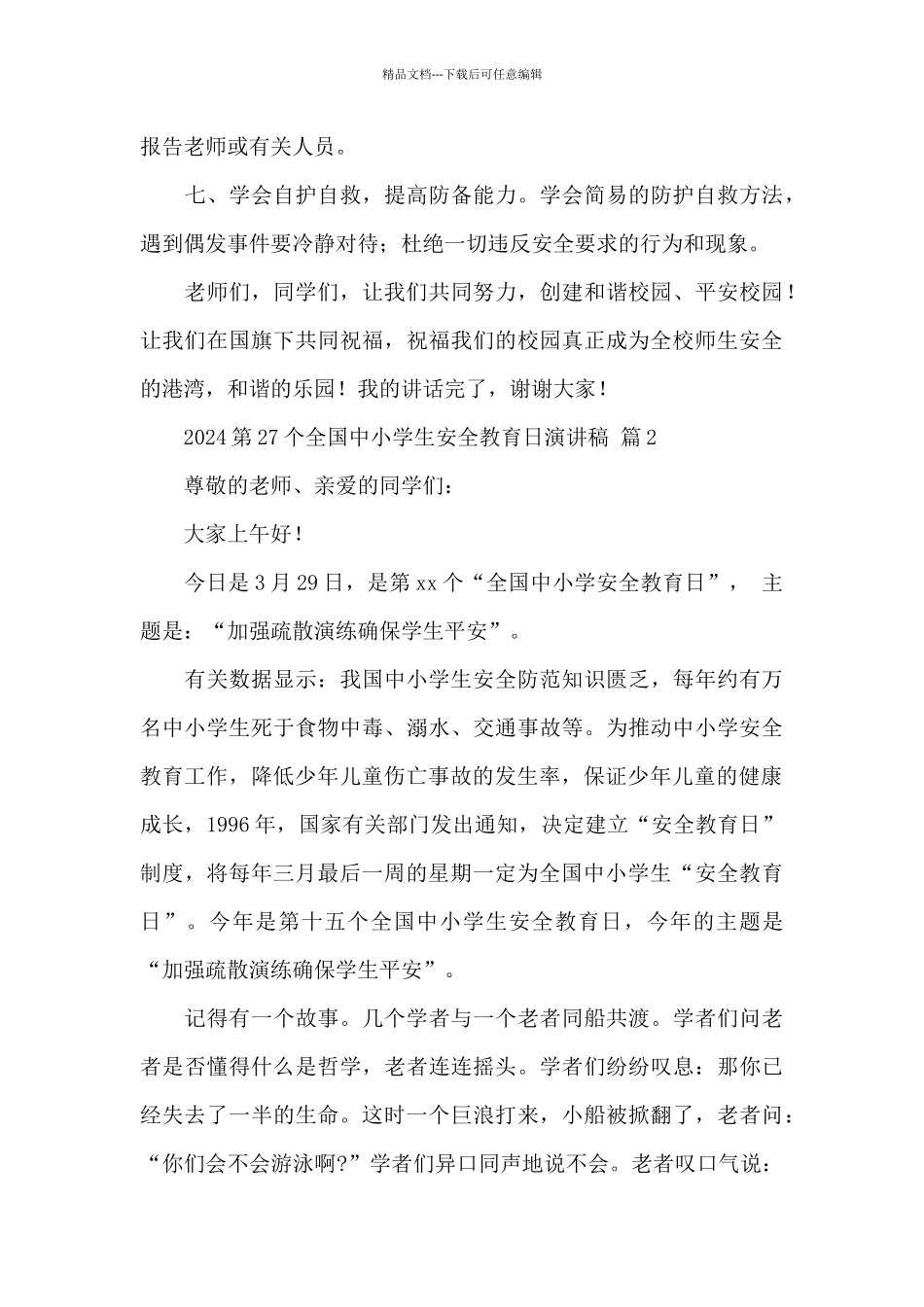 2024第27个全国中小学生安全教育日演讲稿精选范文_第3页
