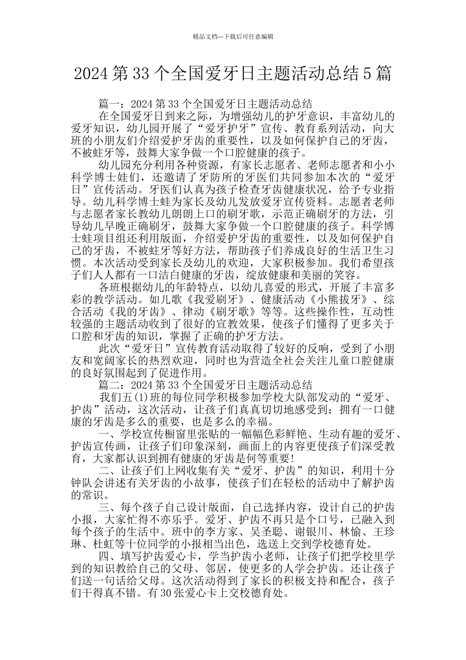 2024第33个全国爱牙日主题活动总结5篇_第1页