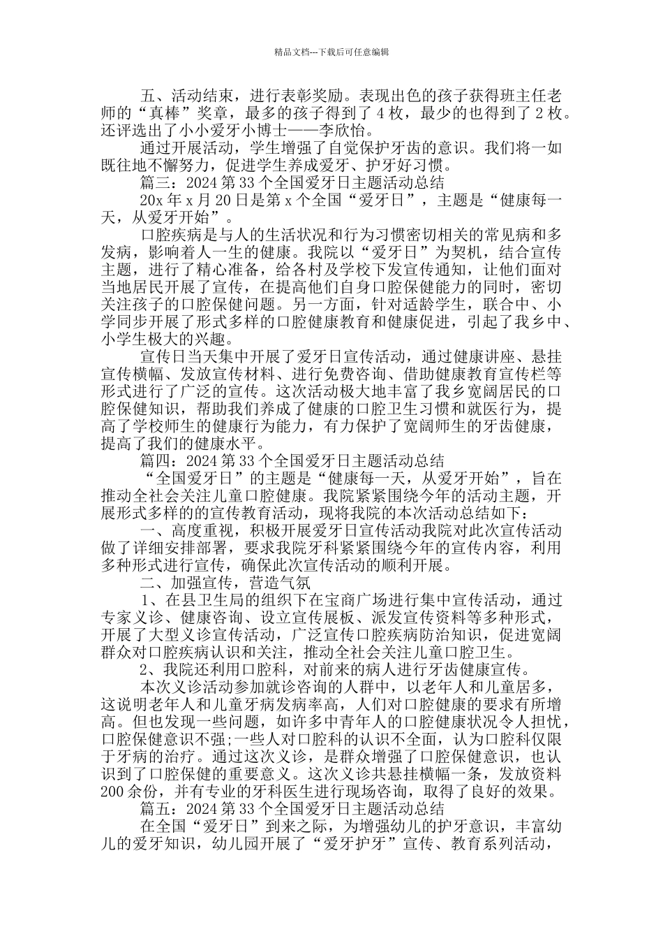 2024第33个全国爱牙日主题活动总结5篇_第2页