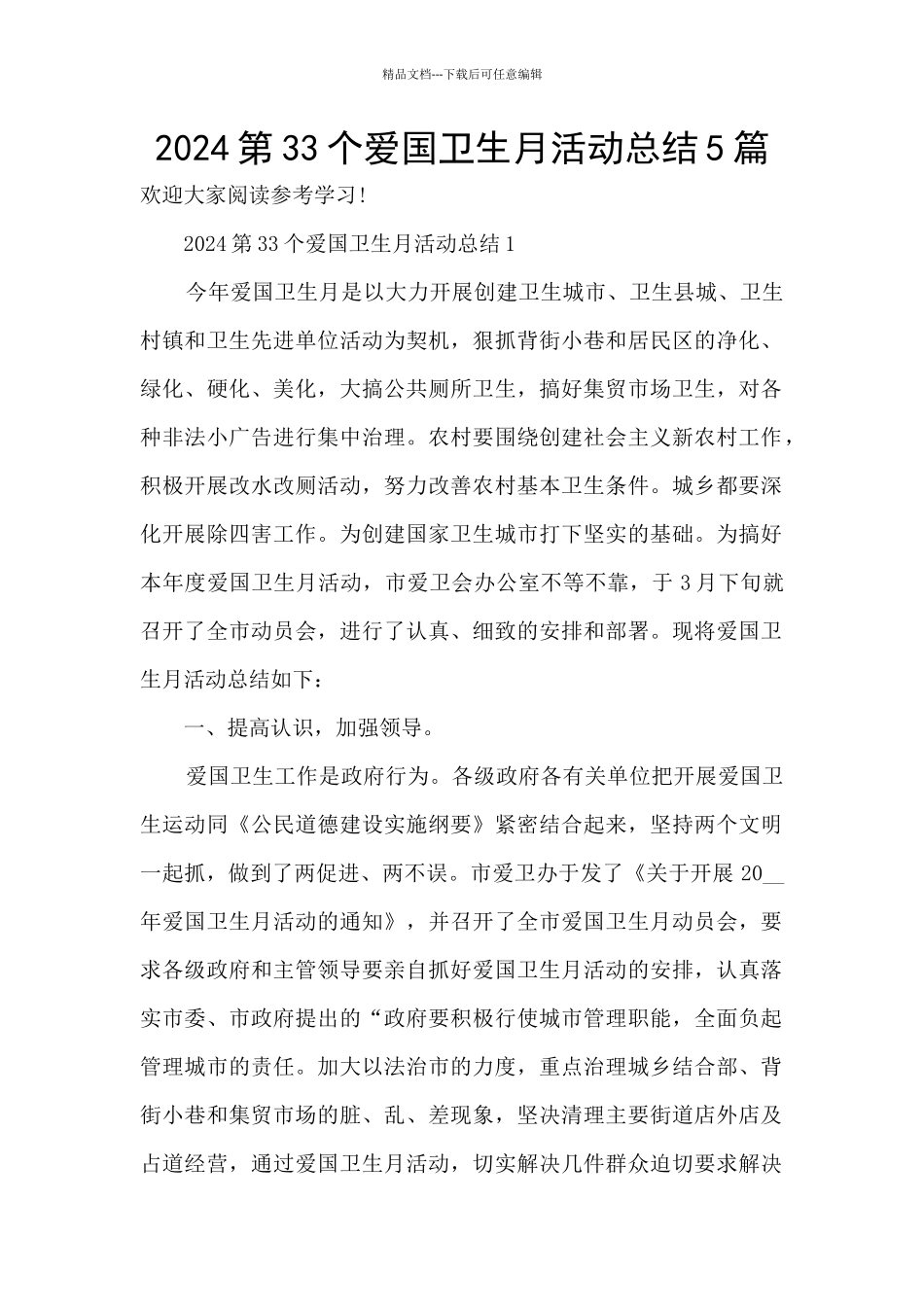 2024第33个爱国卫生月活动总结5篇_第1页