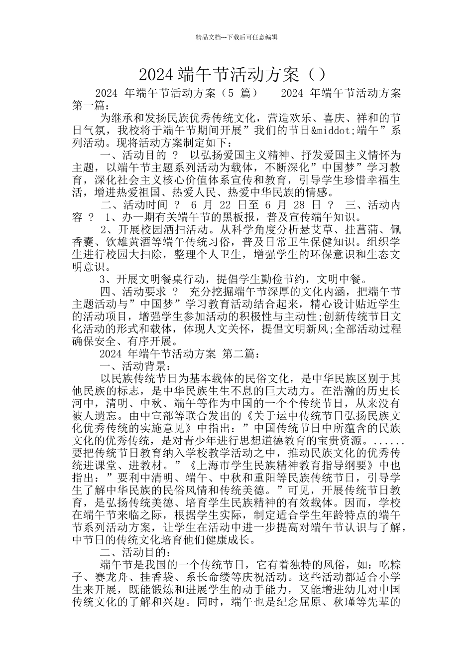 2024端午节活动方案_第1页