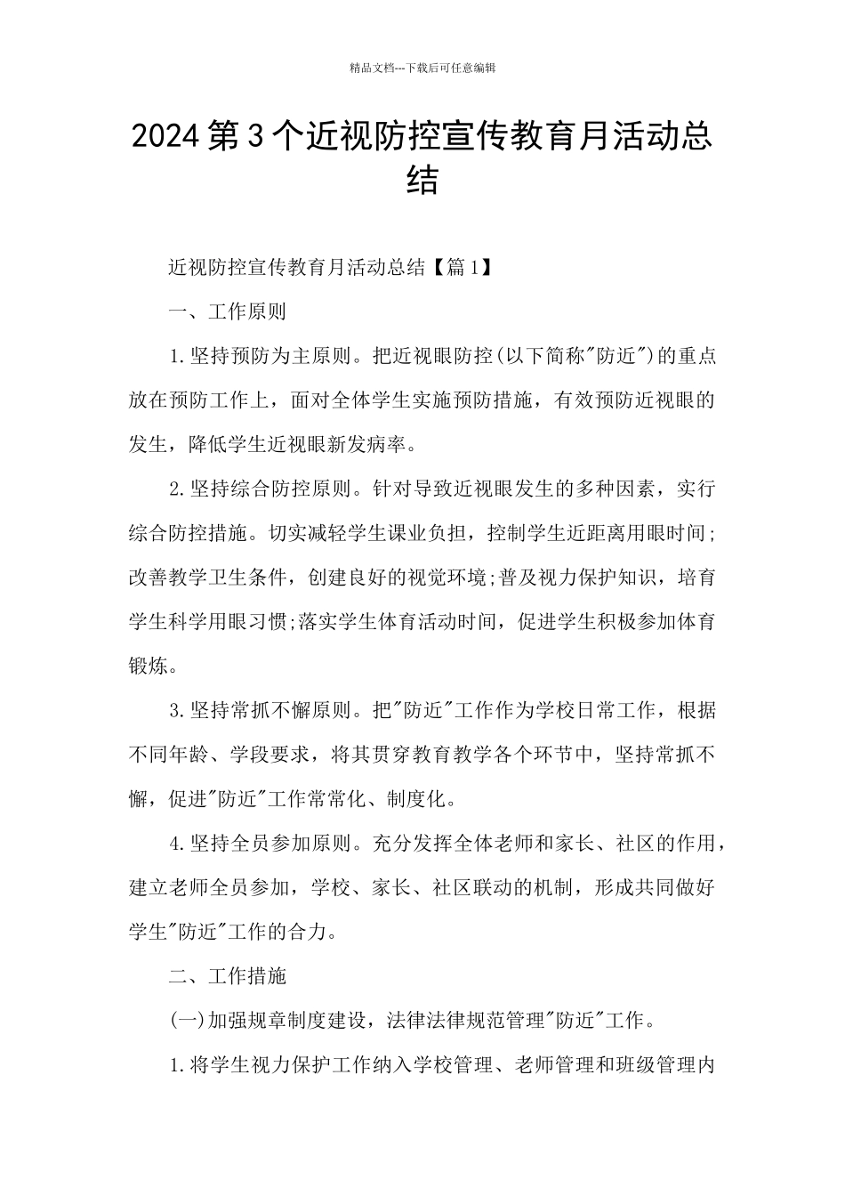 2024第3个近视防控宣传教育月活动总结_第1页