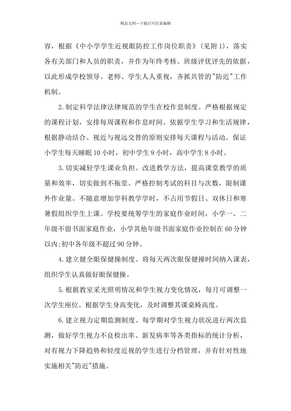 2024第3个近视防控宣传教育月活动总结_第2页