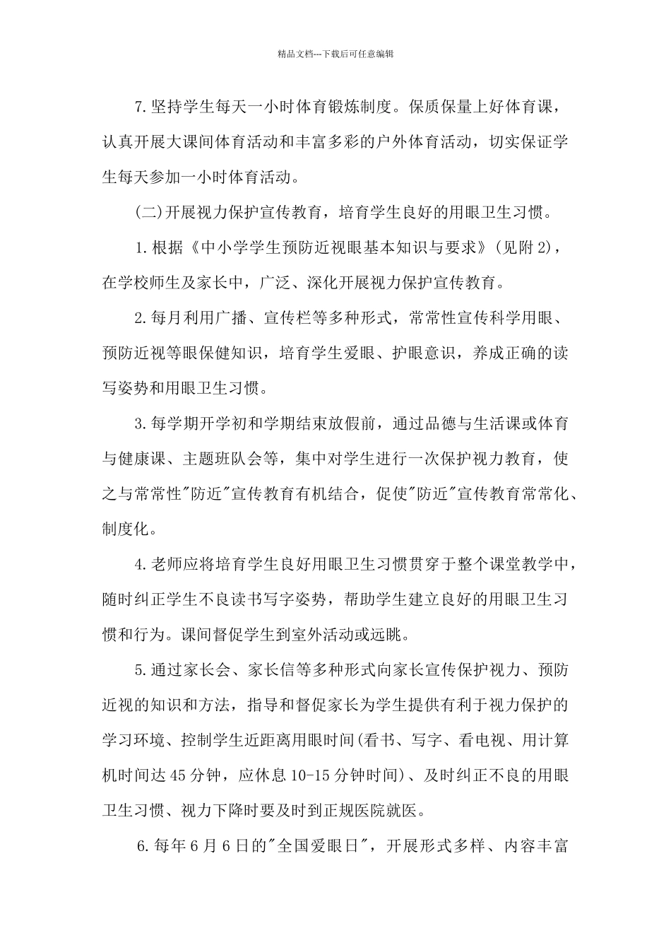 2024第3个近视防控宣传教育月活动总结_第3页