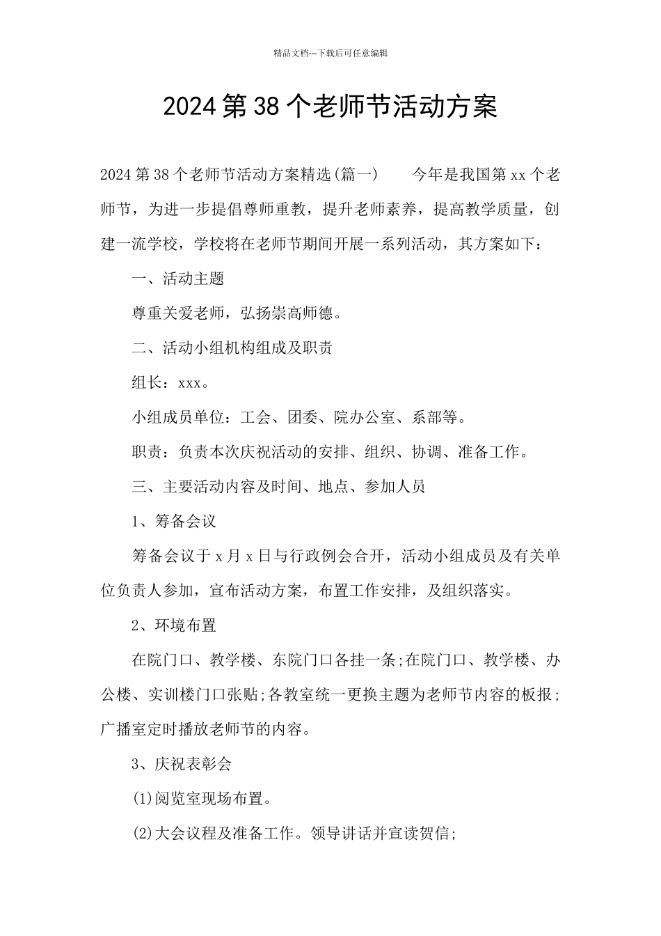 2024第38个教师节活动方案_第1页