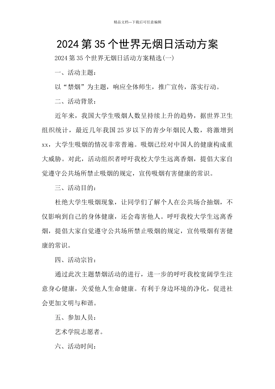 2024第35个世界无烟日活动方案_第1页