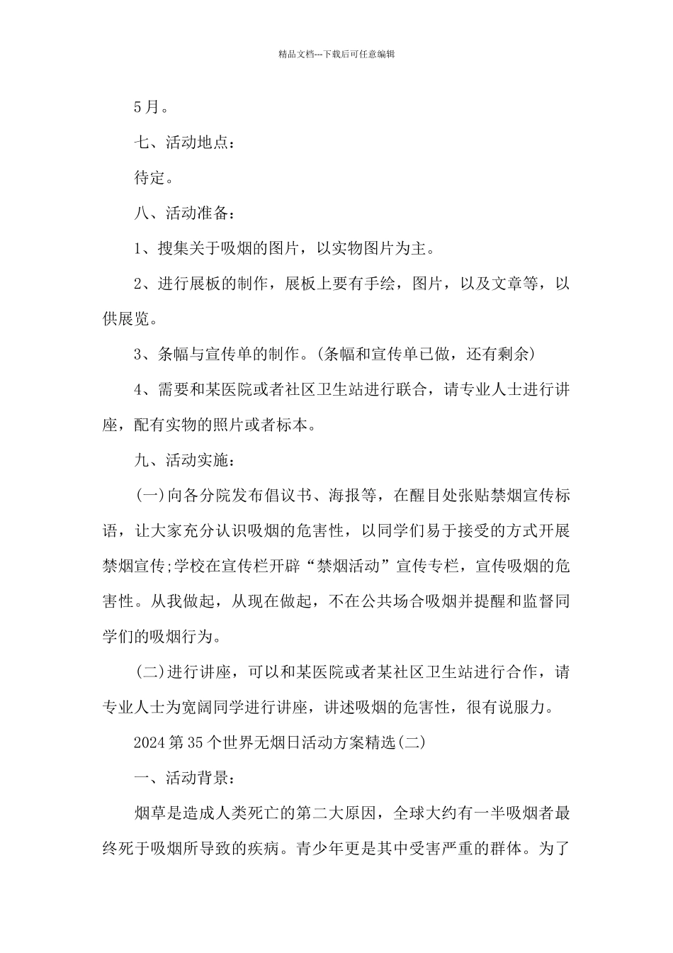 2024第35个世界无烟日活动方案_第2页