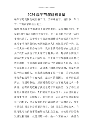 2024端午节演讲稿5篇