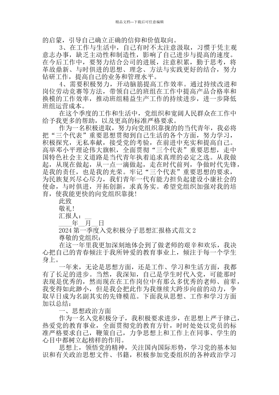 2024第一季度入党积极分子思想汇报格式范文_第2页