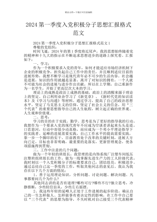 2024第一季度入党积极分子思想汇报格式范文