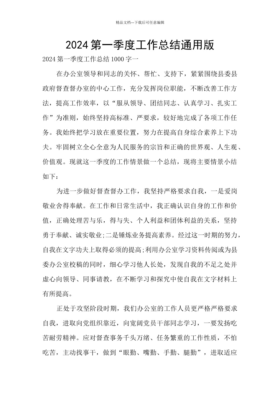 2024第一季度工作总结通用版_第1页