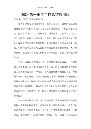 2024第一季度工作总结通用版