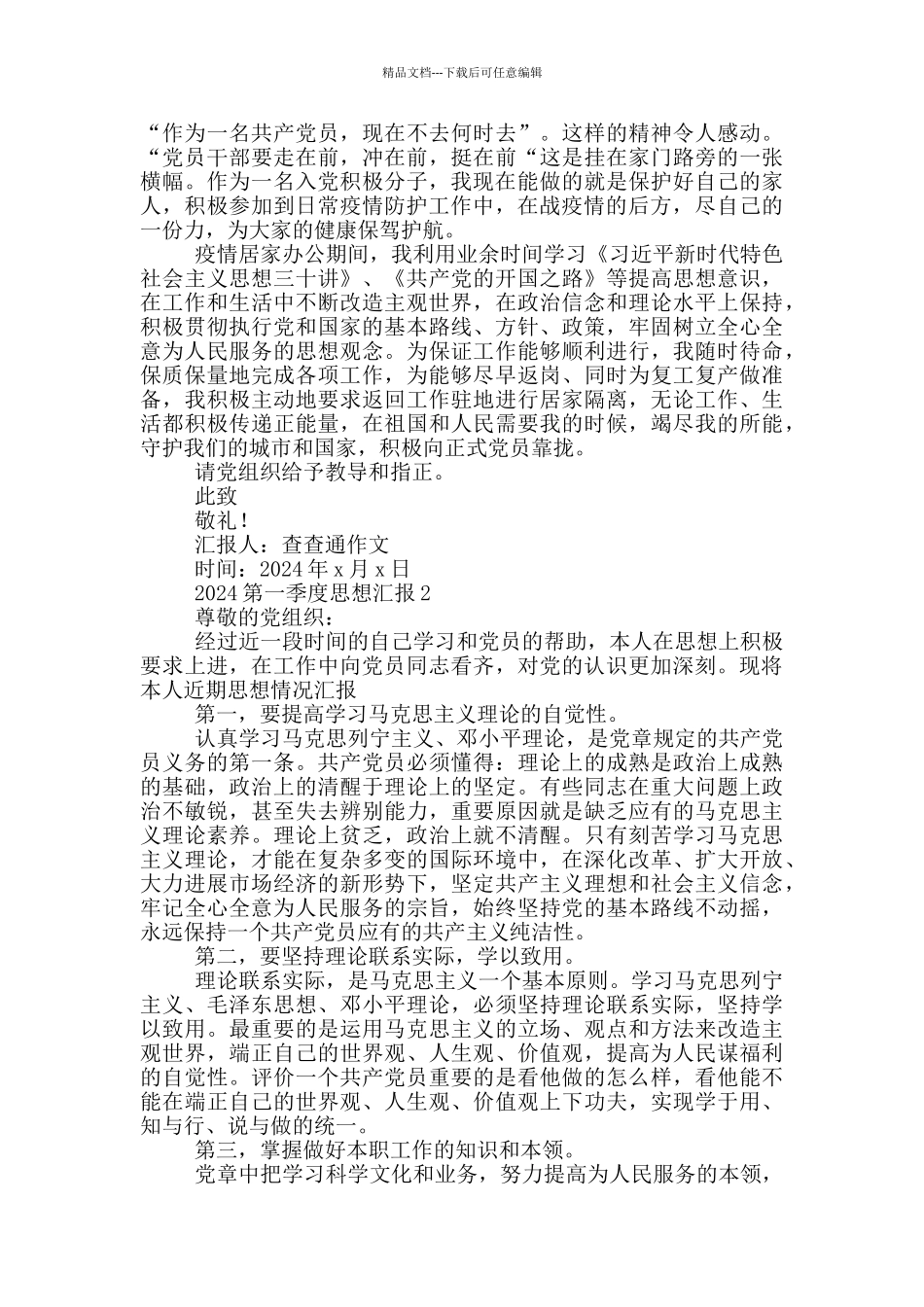2024第一季度思想汇报3篇_第2页