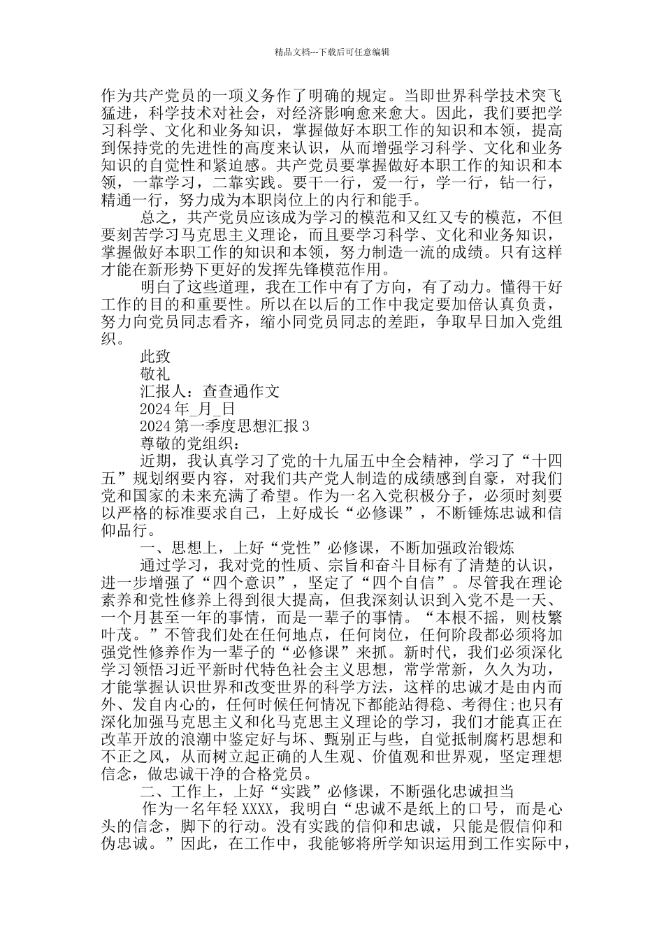 2024第一季度思想汇报3篇_第3页