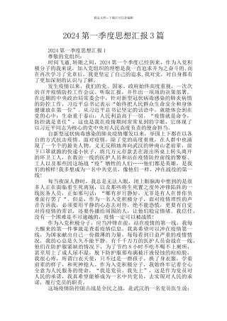 2024第一季度思想汇报3篇