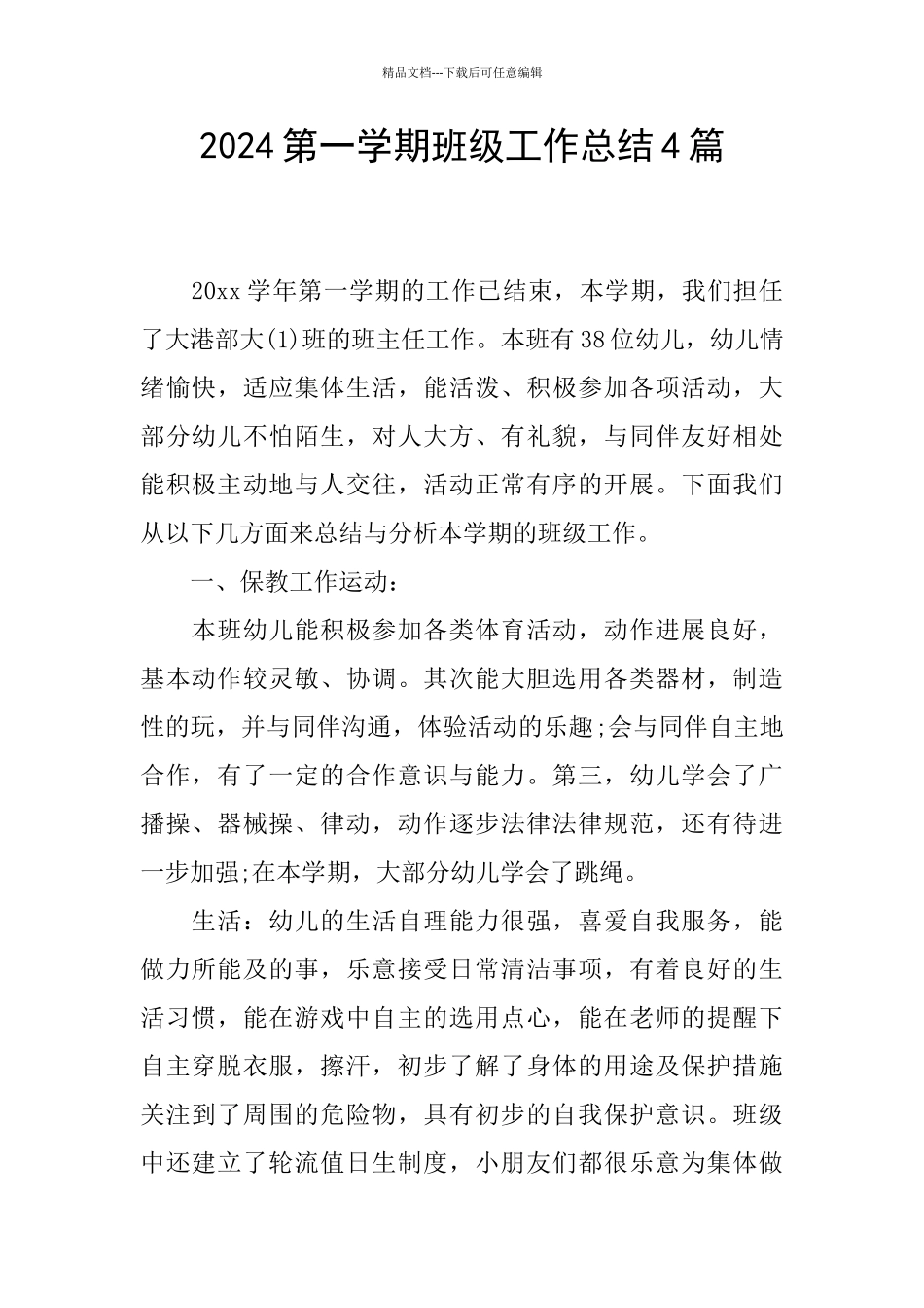 2024第一学期班级工作总结4篇_第1页