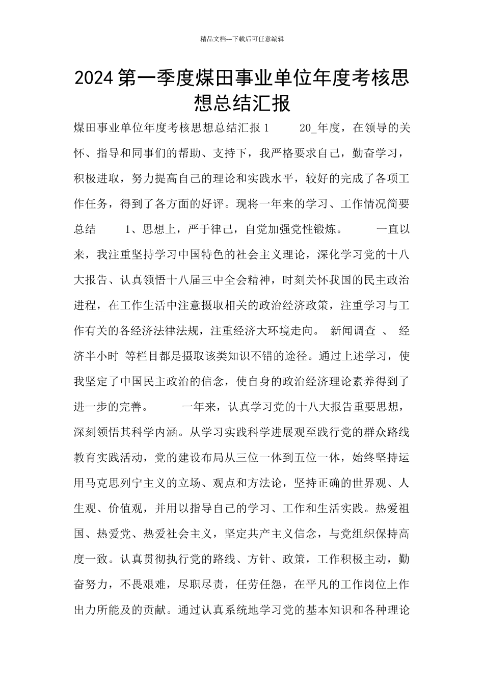 2024第一季度煤田事业单位年度考核思想总结汇报_第1页