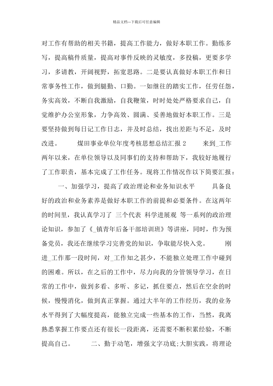 2024第一季度煤田事业单位年度考核思想总结汇报_第3页