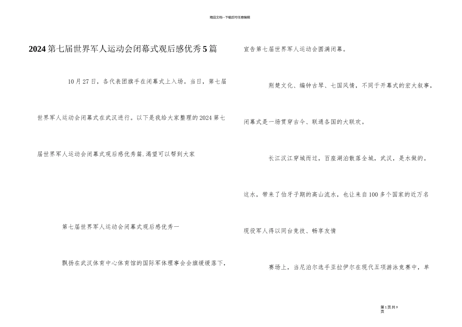 2024第七届世界军人运动会闭幕式观后感优秀5篇_第1页