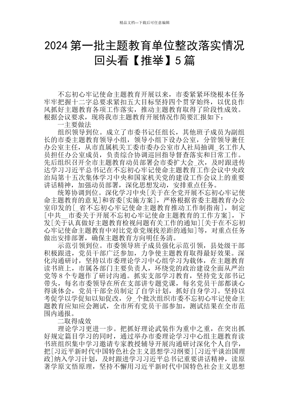 2024第一批主题教育单位整改落实情况回头看5篇_第1页