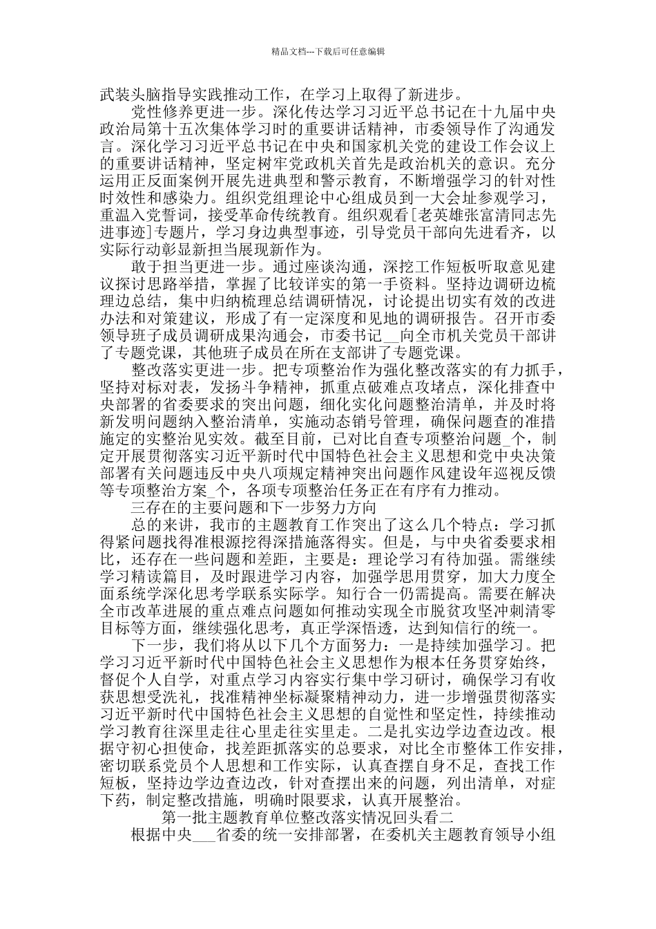 2024第一批主题教育单位整改落实情况回头看5篇_第2页