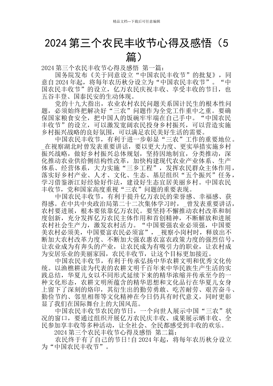2024第三个农民丰收节心得及感悟_第1页