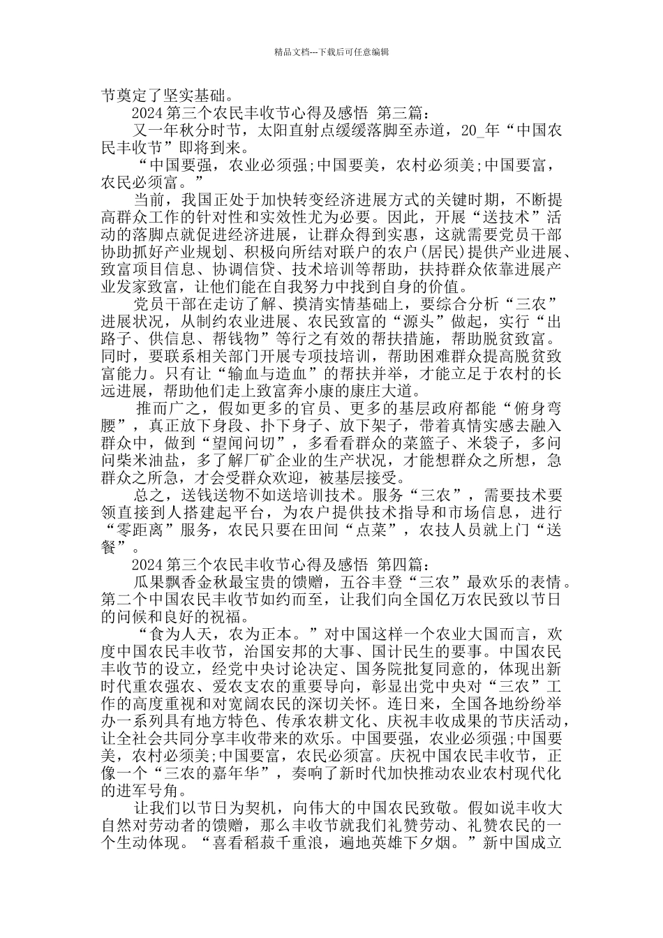 2024第三个农民丰收节心得及感悟_第3页
