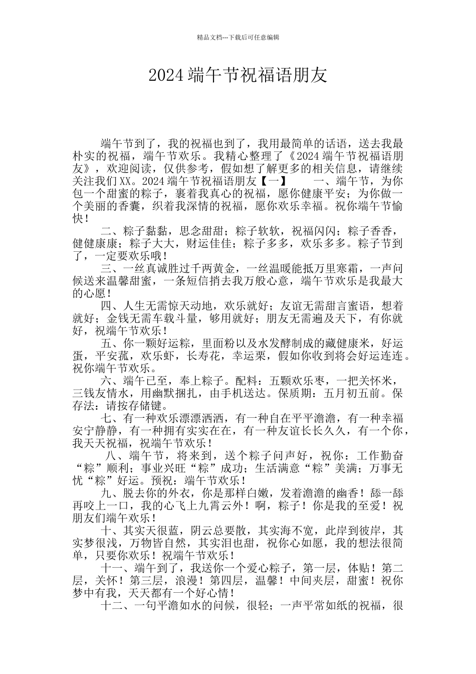 2024端午节祝福语朋友_第1页