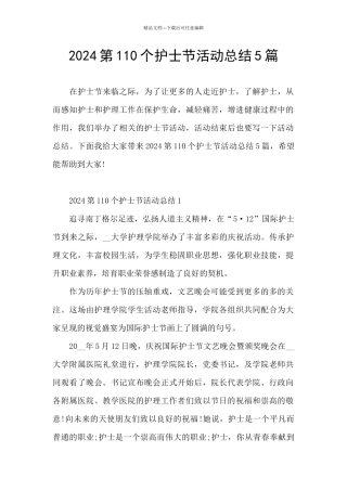 2024第110个护士节活动总结5篇