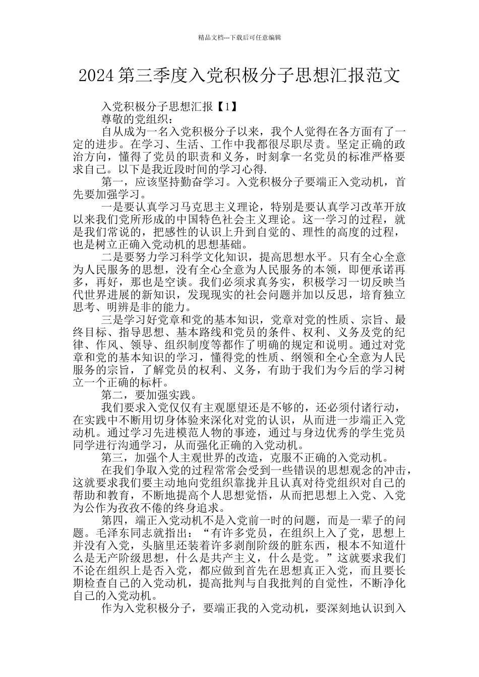 2024第三季度入党积极分子思想汇报范文_第1页