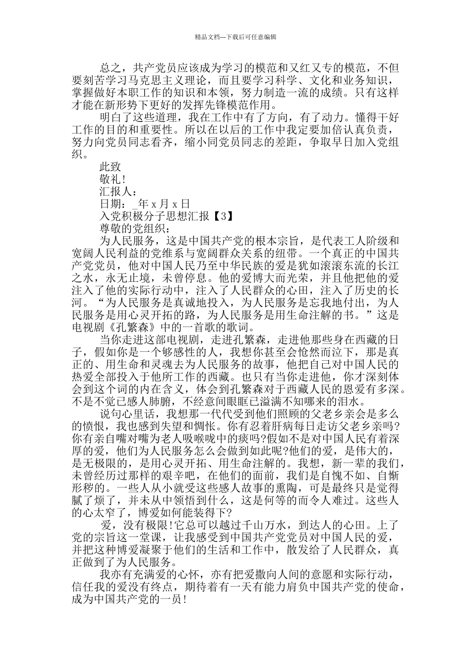 2024第三季度入党积极分子思想汇报范文_第3页