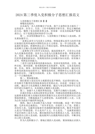 2024第三季度入党积极分子思想汇报范文