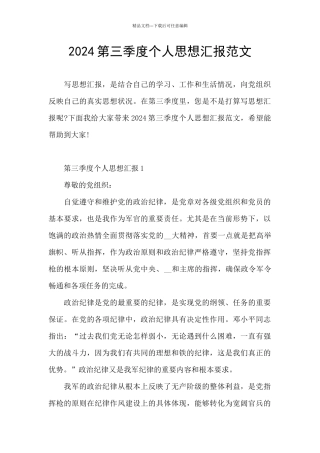2024第三季度个人思想汇报范文