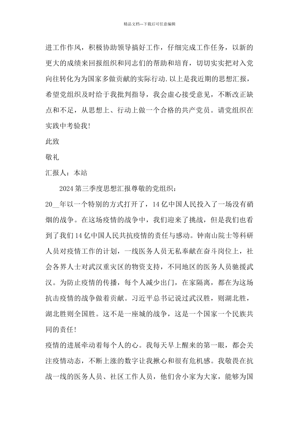 2024第三季度思想汇报_第3页