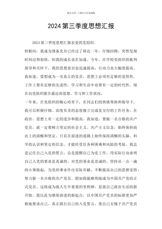 2024第三季度思想汇报