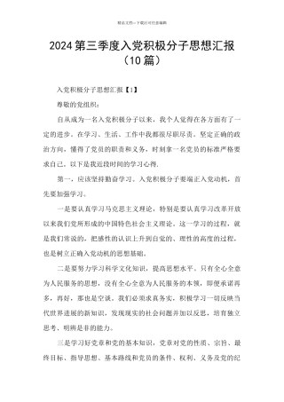 2024第三季度入党积极分子思想汇报