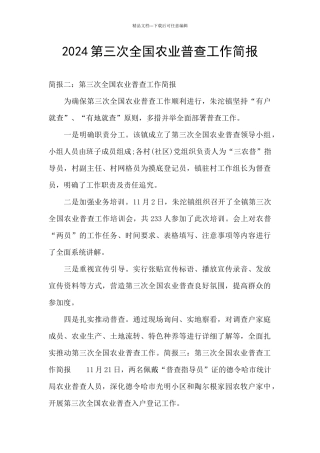 2024第三次全国农业普查工作简报