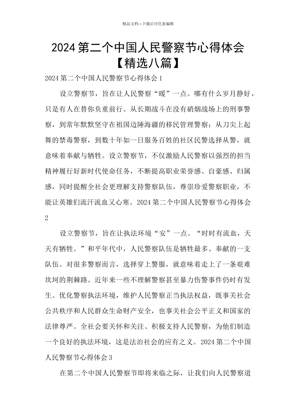 2024第二个中国人民警察节心得体会_第1页