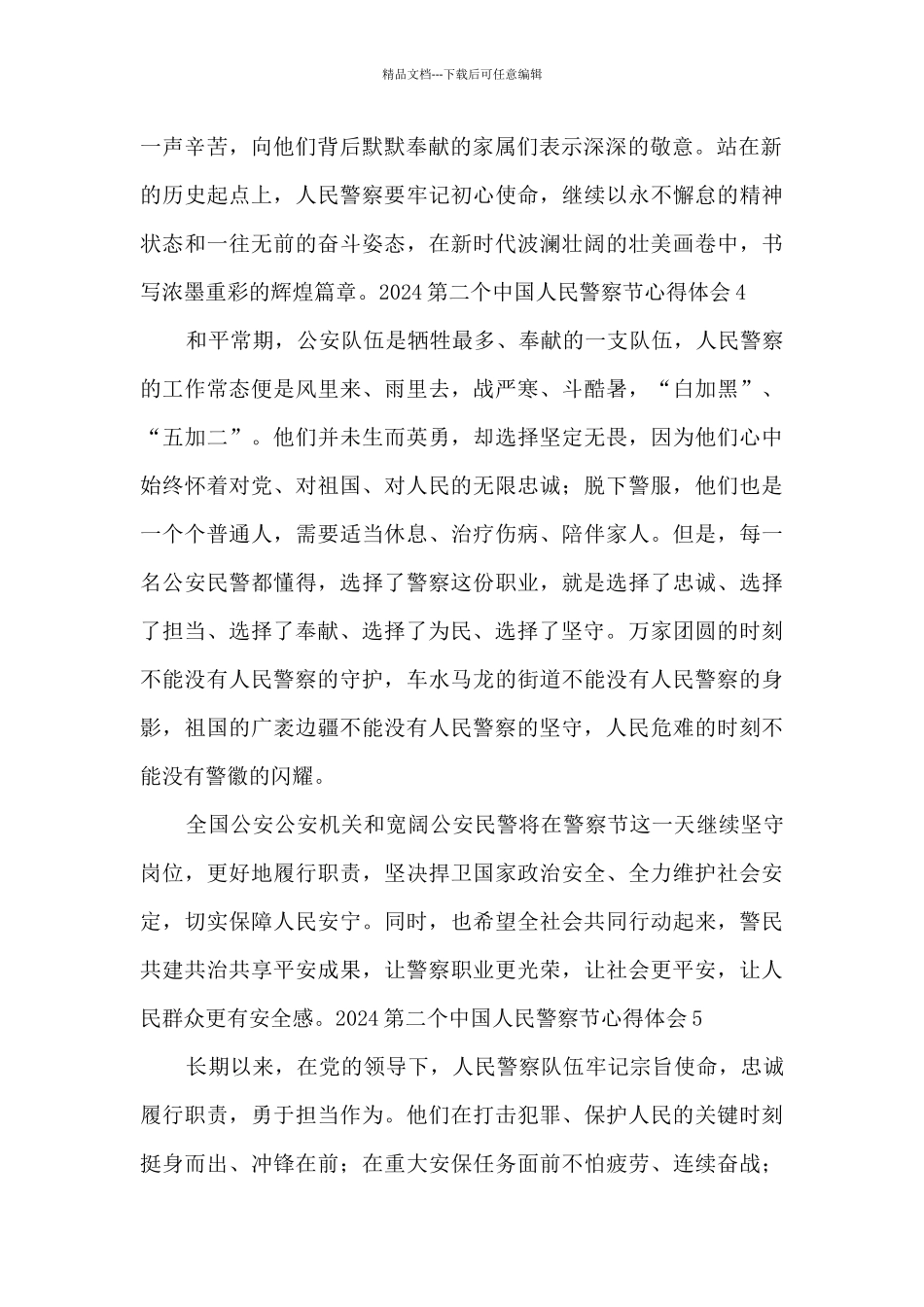 2024第二个中国人民警察节心得体会_第2页