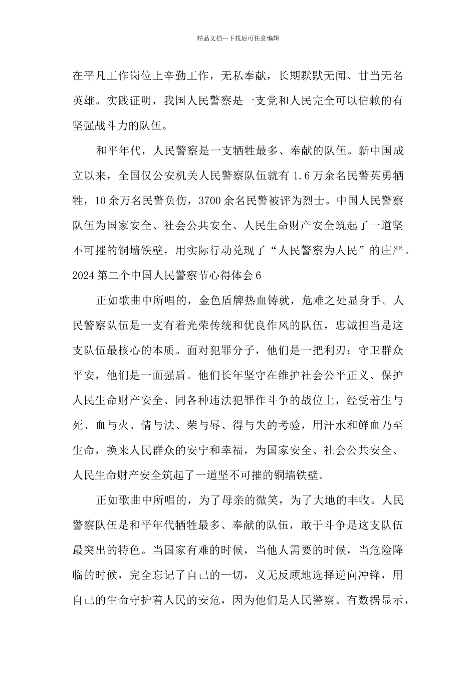 2024第二个中国人民警察节心得体会_第3页