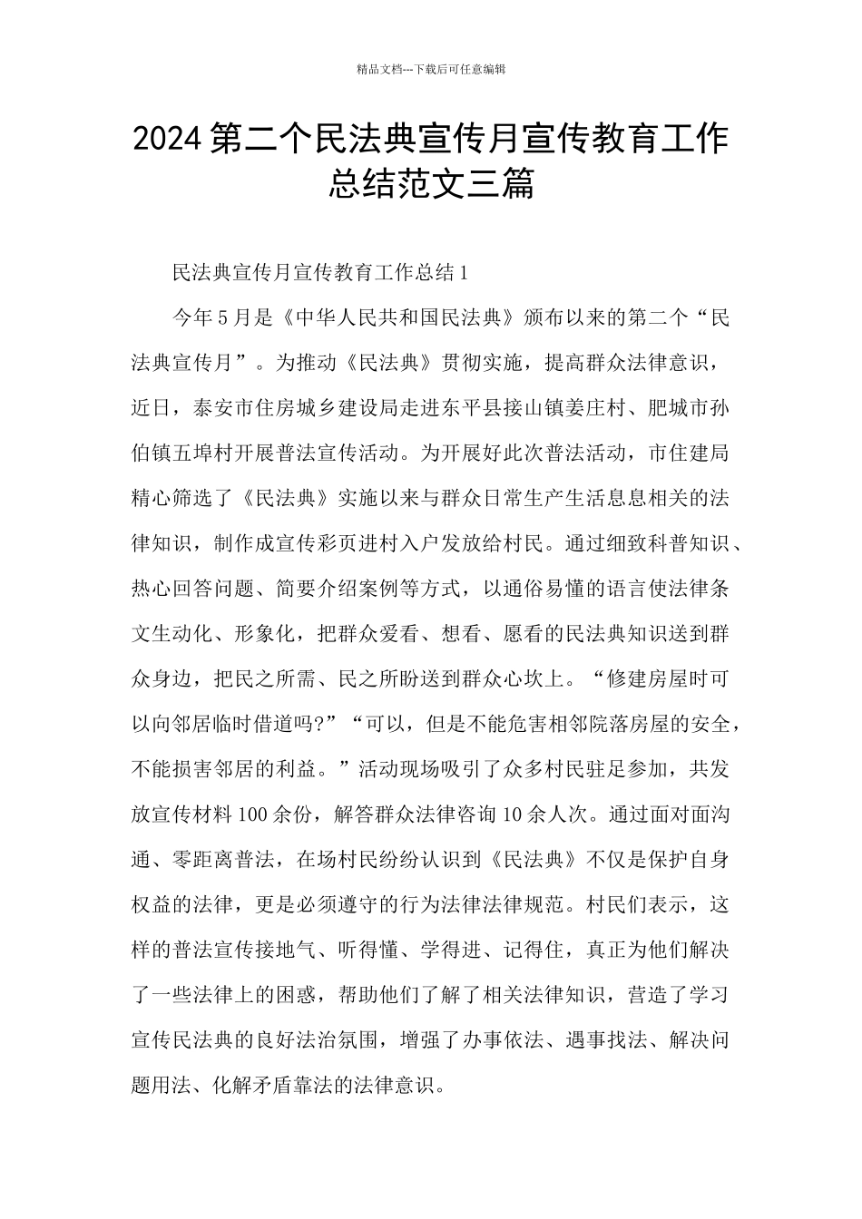 2024第二个民法典宣传月宣传教育工作总结范文三篇_第1页